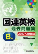 国連英検過去問題集　B級　2017／2018実施