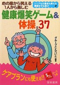 健康爆笑ゲーム＆体操37　心の底から笑える1人から楽しむ