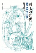 画工の近代　植物・動物・考古を描く