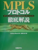 MPLSプロトコル徹底解説