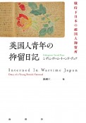 英国人青年の抑留日記　戦時下日本の敵国人抑留所