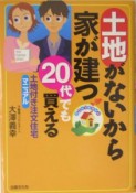 土地がないから家が建つ