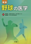 野球の医学＜新版＞