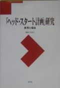 「ヘッド・スタート計画」研究