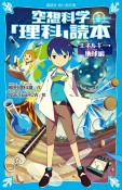 空想科学「理科」読本　エネルギー・地球編