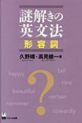 謎解きの英文法　形容詞