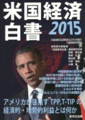 米国経済白書　2015