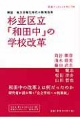 杉並区立「和田中」の学校改革