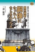 幕末維新　銅像になった人、ならなかった人　散歩の達人ヒストリ