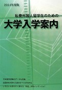 私費外国人留学生のための大学入学案内　2014