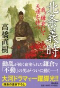 北条義時　我、鎌倉にて天運を待つ