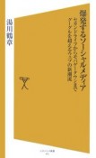 爆発するソーシャルメディア