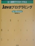 （一週間でマスターする）Javaプログラミング　For　Window