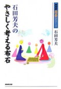 石田芳夫のやさしく考える布石