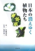 日本の消えゆく植物たち