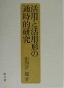 活用と活用形の通時的研究