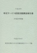 特定サービス産業実態調査報告書　計量証明業編　平成26年