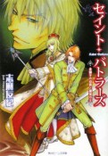 セイント・バトラーズ　金獅子の伯爵と銀鷲の王