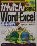 かんたん図解Word＋Excel基本操作