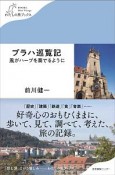 プラハ巡覧記　風がハープを奏でるように