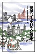 現代イギリス読本