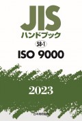 JISハンドブック2023　ISO　9000　58ー1