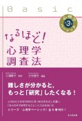 なるほど！心理学調査法　心理学ベーシック3