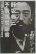 野坂参三予審訊問調書