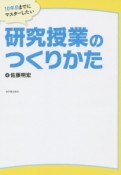 10年目までにマスターしたい研究授業のつくりかた