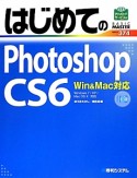 はじめてのPhotoshop　CS6