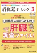 消化器ナーシング　特集：解剖生理から治療・ケアまでおさらい！消化器のはたらきも　Vol．29　No．3（3　2　外科内科内視鏡ケアがひろがる・好きになる