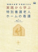 “看護の本質”を実感できる　実践から学ぶ　特別養護老人ホームの看護