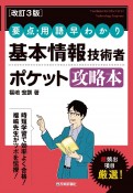 ［改訂3版］要点・用語早わかり　基本情報技術者　ポケット攻略本