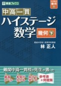 中高一貫　ハイステージ数学　幾何（下）