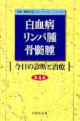 白血病　リンパ腫　骨髄腫＜第4版＞