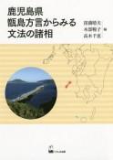 鹿児島県甑島方言からみる文法の諸相