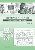 社会科教育のリバイバルへの途　社会への扉を拓く「地域」教材開発