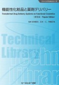 機能性化粧品と薬剤デリバリー＜普及版＞　ファインケミカルシリーズ