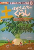 身近な自然に学ぶくらしの知恵　土とわたしたちのくらし（3）