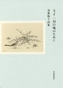 主よ　一羽の鳩のために　須賀敦子詩集