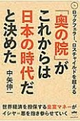 「奥の院」がこれからは日本の時代だと決めた