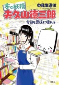 本の妖精　夫久山徳三郎　今日も書店に現れる