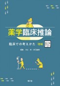 薬学臨床推論［電子版付］（増補）　臨床での考えかた