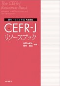 教材・テスト作成のための　CEFRーJ　リソースブック