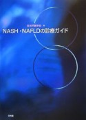 NASH・NAFLDの診療ガイド