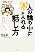 人の輪の中にスッと入れる話し方　好かれる人は「幸せ光線」を出している