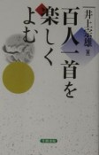 百人一首を楽しくよむ