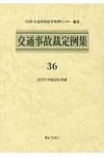 交通事故裁定例集　2017（平成29年）（36）