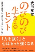 のびのび生きるヒント