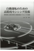 自動運転のための高精度センシング技術　環境認識、運転者検知と画像認識AIプロセッサの実際